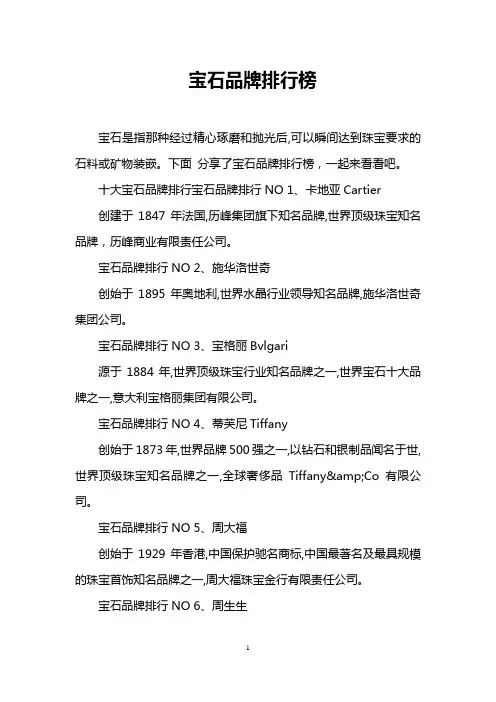 宝石品牌排行榜