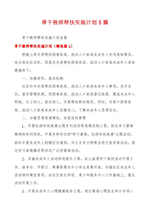骨干教师帮扶实施计划5篇