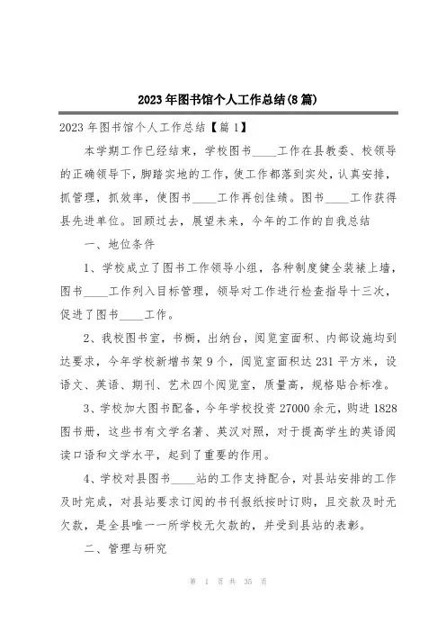 2023年图书馆个人工作总结(8篇)