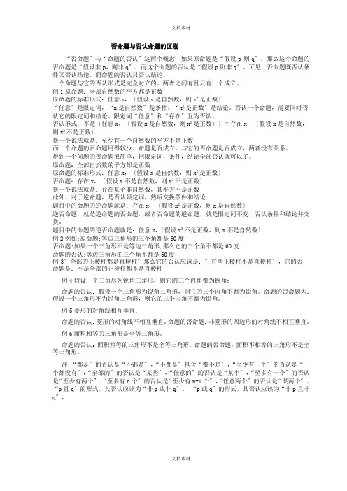 否命题与否定命题的区别