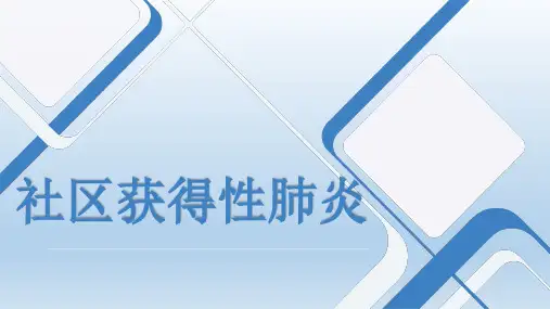 社区获得性肺炎