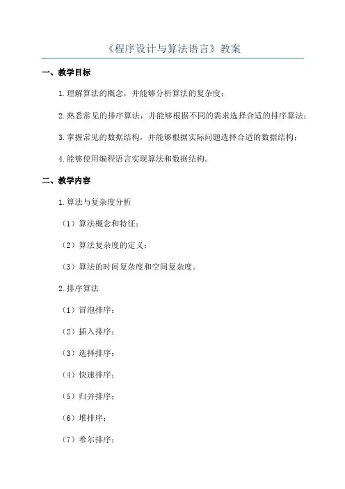 《程序设计与算法语言》教案