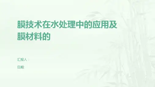 膜技术在水处理中的应用及膜材料的