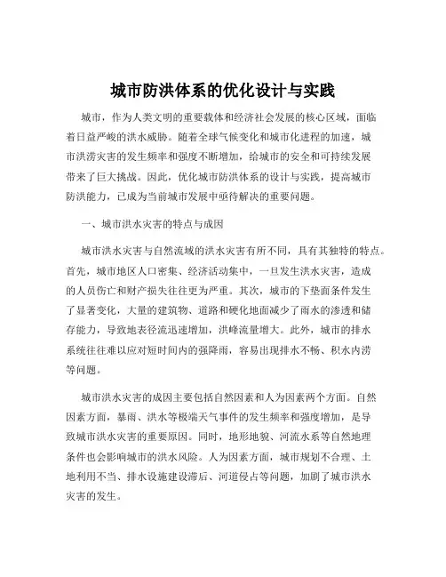 城市防洪体系的优化设计与实践