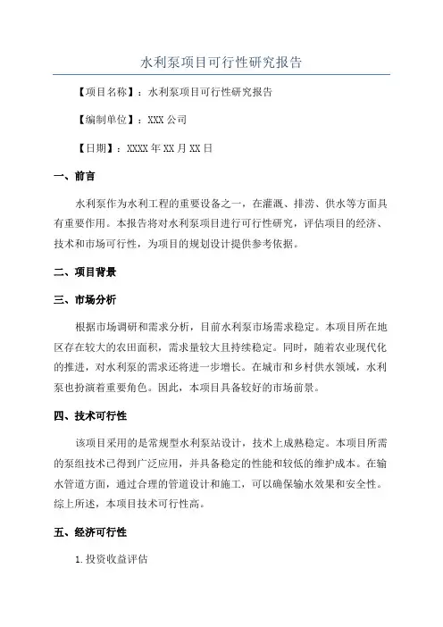 水利泵项目可行性研究报告