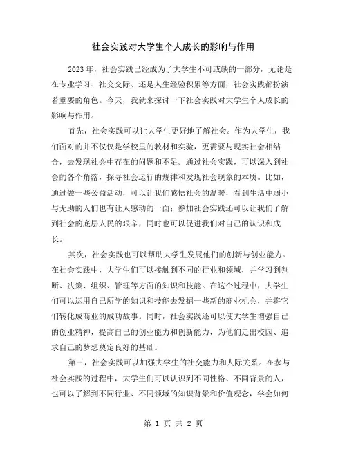 社会实践对大学生个人成长的影响与作用