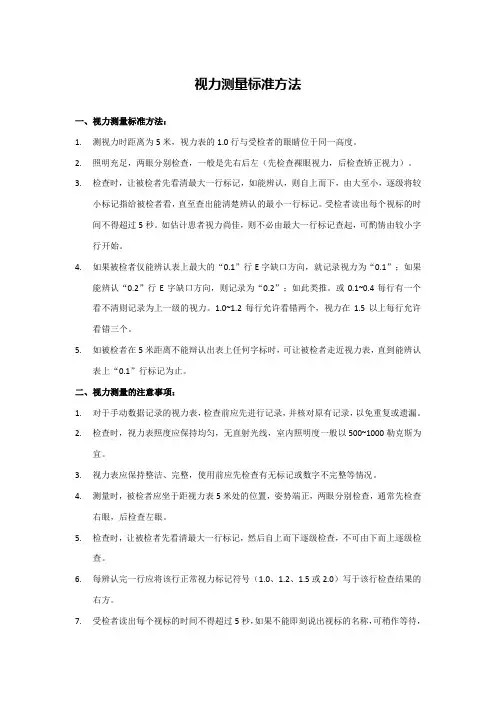 视力测量标准方法