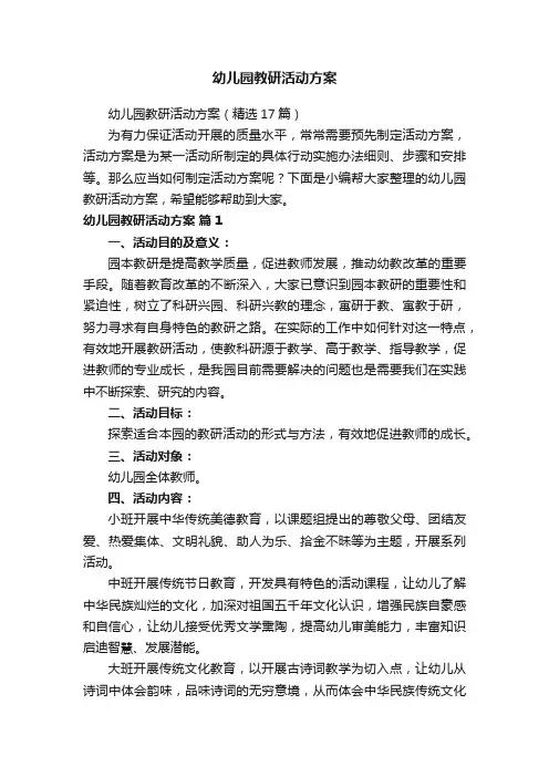 幼儿园教研活动方案（精选17篇）