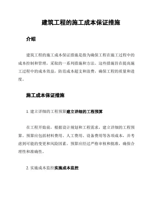 建筑工程的施工成本保证措施