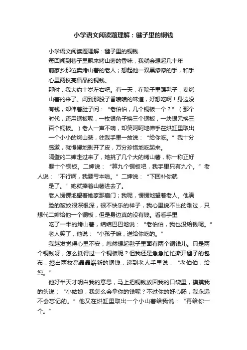 小学语文阅读题理解：毽子里的铜钱