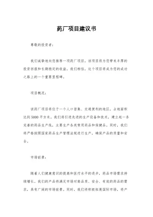 药厂项目建议书