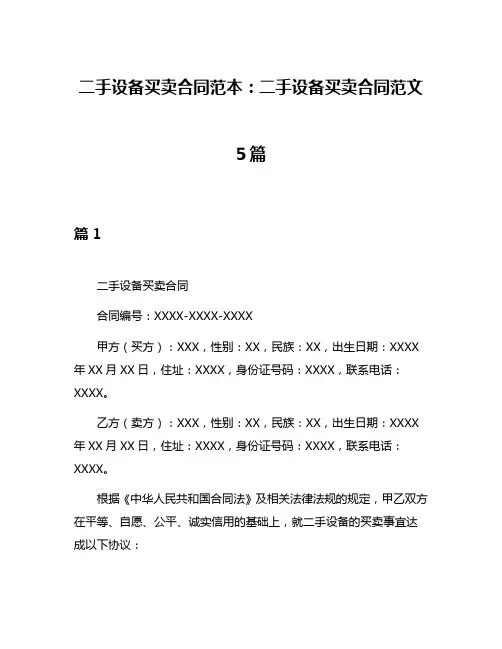 二手设备买卖合同范本：二手设备买卖合同范文5篇