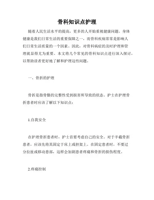 骨科知识点护理