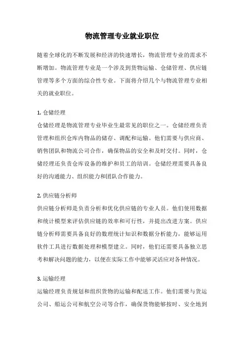 物流管理专业就业职位