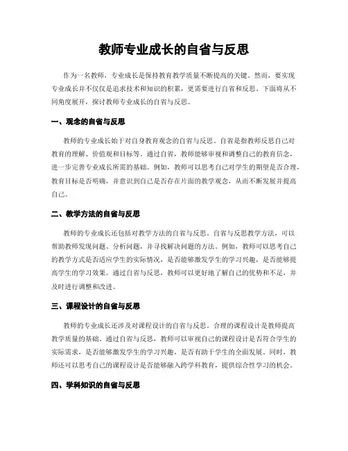 教师专业成长的自省与反思