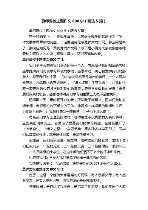 尊师爱校主题作文800字（精选5篇）