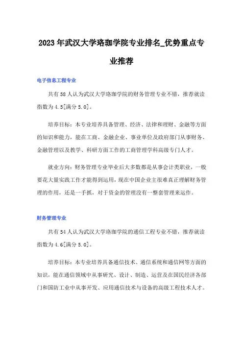 2023年武汉大学珞珈学院专业排名_优势重点专业推荐