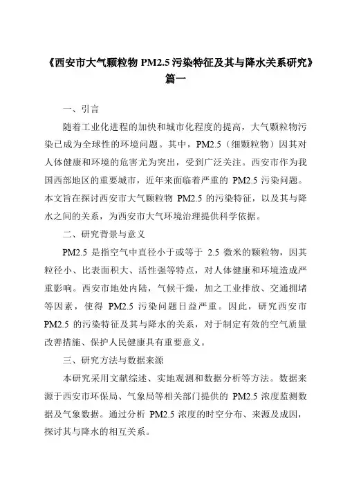 《2024年西安市大气颗粒物PM2.5污染特征及其与降水关系研究》范文