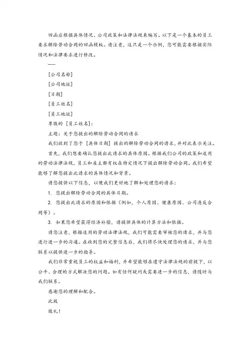 员工要求解除劳动合同的回函