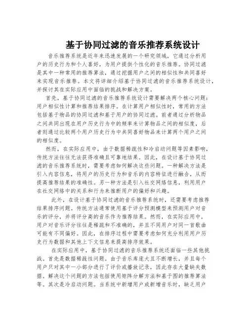 基于协同过滤的音乐推荐系统设计