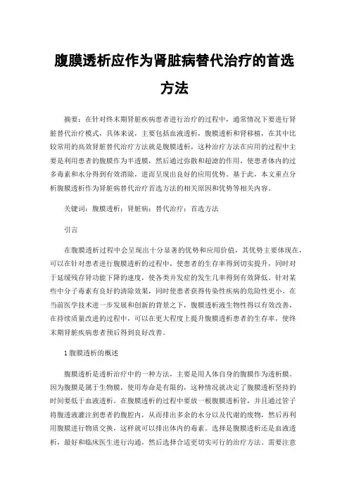 腹膜透析应作为肾脏病替代治疗的首选方法