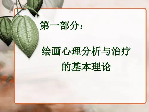 绘画心理分析与治疗ppt课件