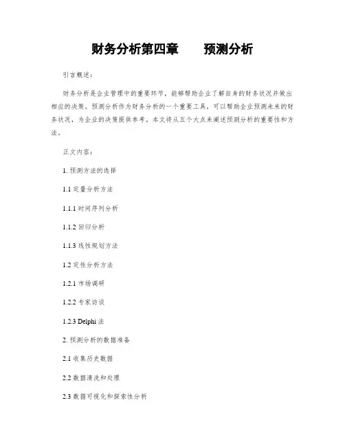 财务分析第四章    预测分析