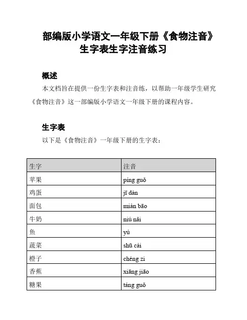 部编版小学语文一年级下册《食物注音》生字表生字注音练习
