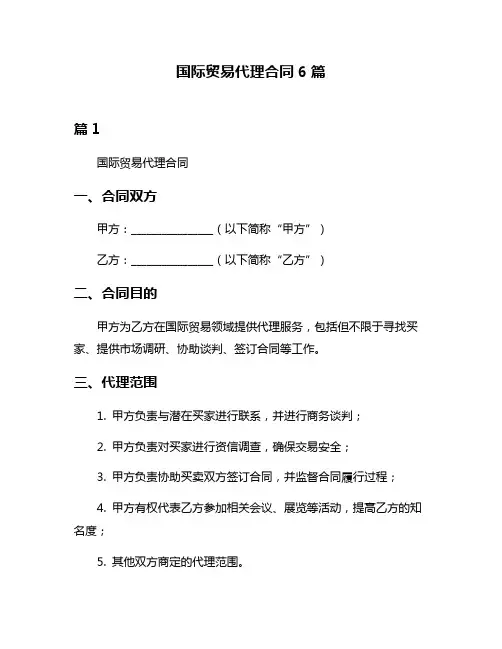 国际贸易代理合同6篇