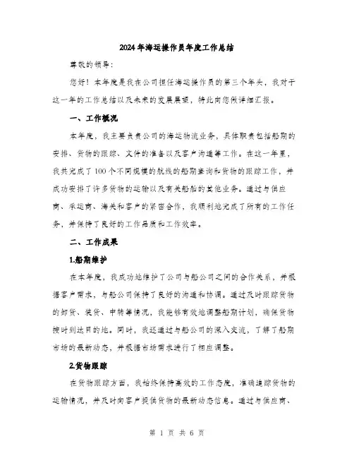 2024年海运操作员年度工作总结（2篇）