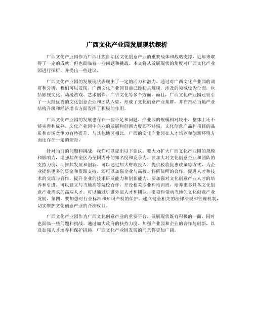 广西文化产业园发展现状探析