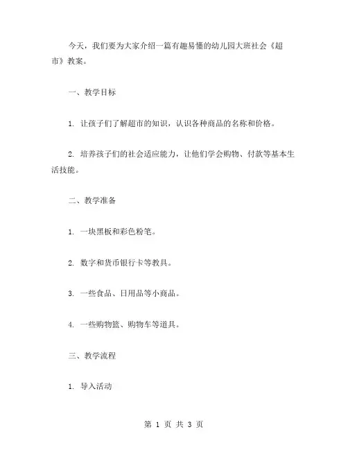有趣易懂的幼儿园大班社会《超市》教案