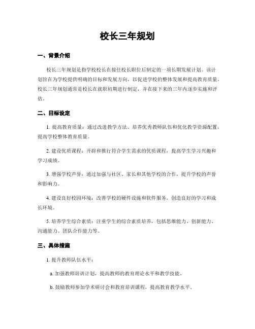 校长三年规划