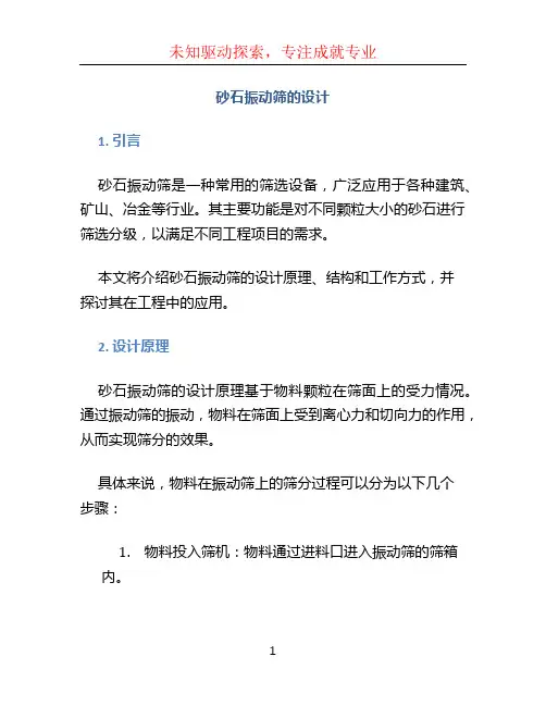 砂石振动筛的设计