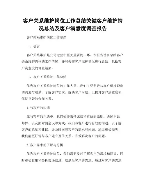 客户关系维护岗位工作总结关键客户维护情况总结及客户满意度调查报告