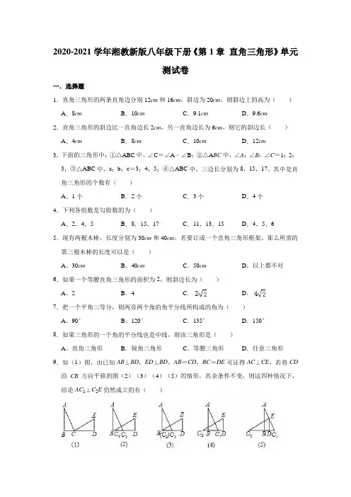 2020-2021学年湘教新版八年级下册《第1章 直角三角形》单元测试卷(有答案)