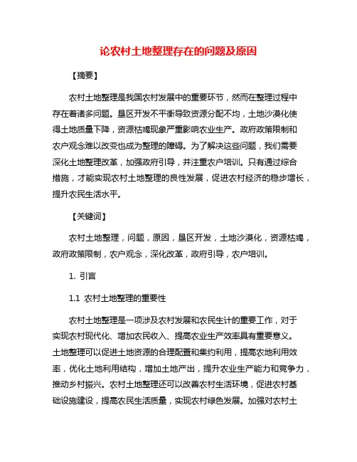 论农村土地整理存在的问题及原因