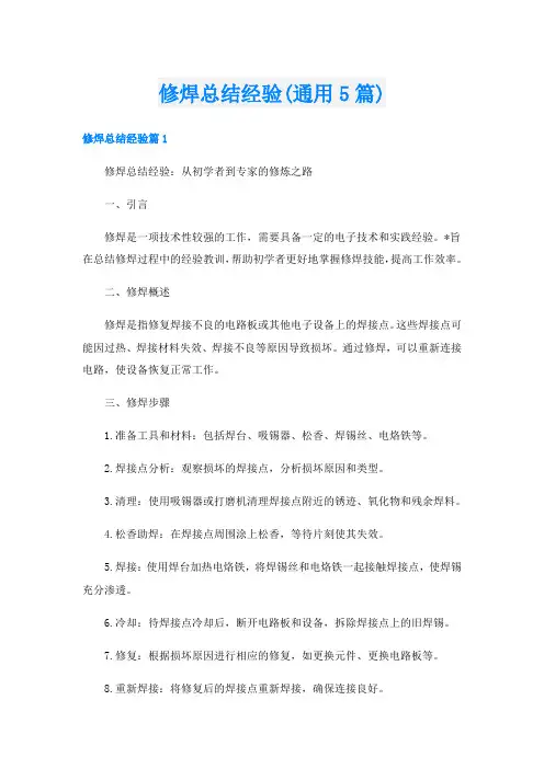 修焊总结经验(通用5篇)