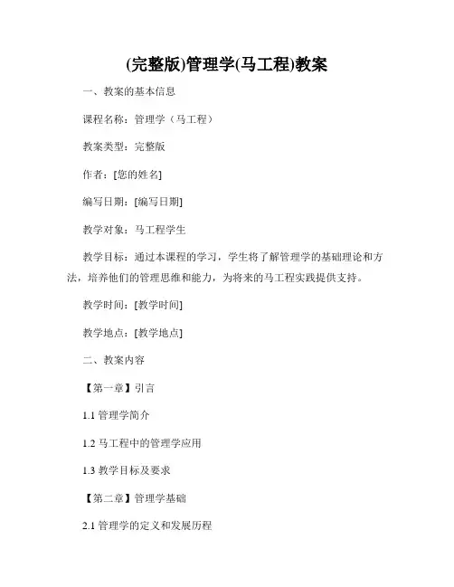 (完整版)管理学(马工程)教案