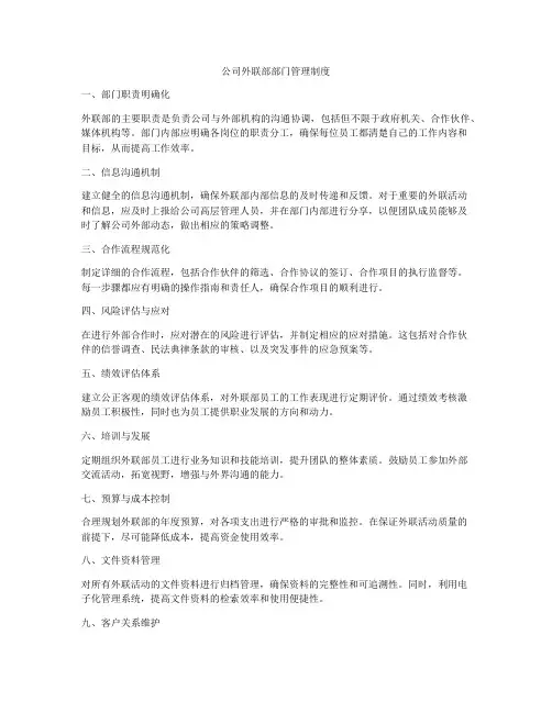 公司外联部部门管理制度