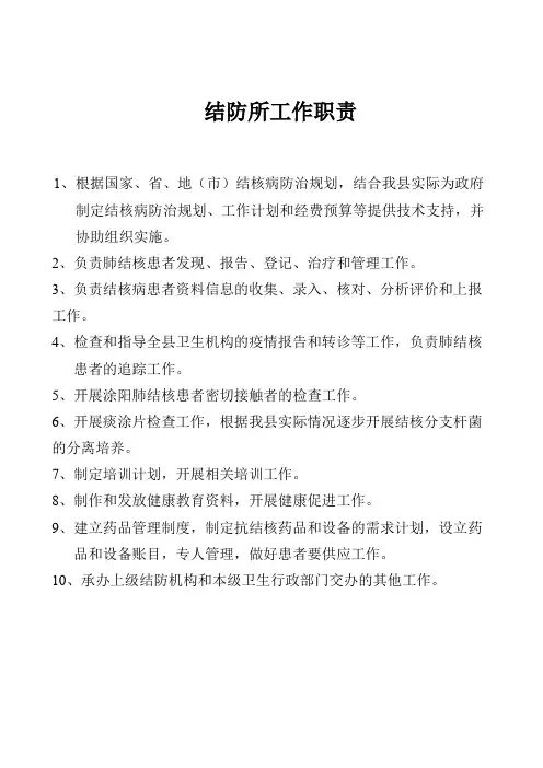 结防所工作职责