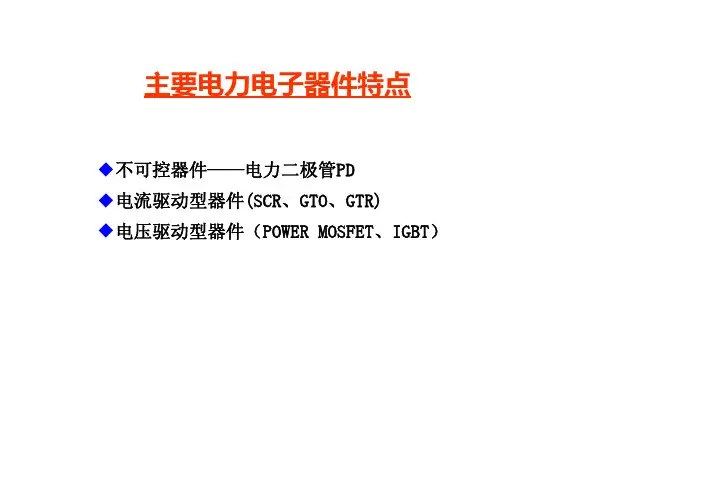 1-2-电力电子主要器件特点