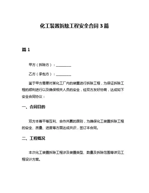 化工装置拆除工程安全合同3篇