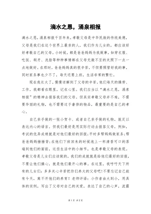 滴水之恩,涌泉相报_六年级作文