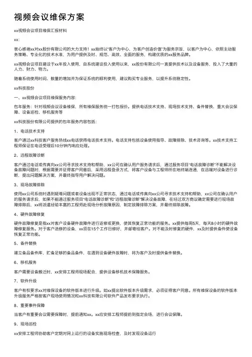 视频会议维保方案
