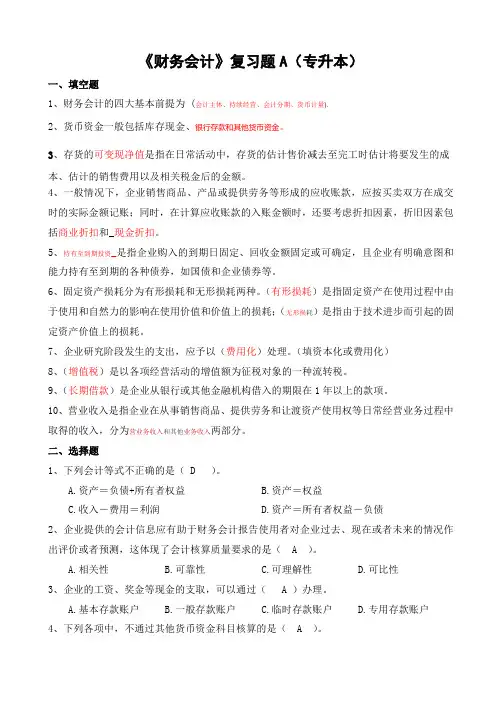 财务会计复习题答案(专升本)