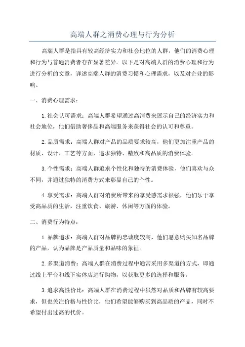 高端人群之消费心理与行为分析
