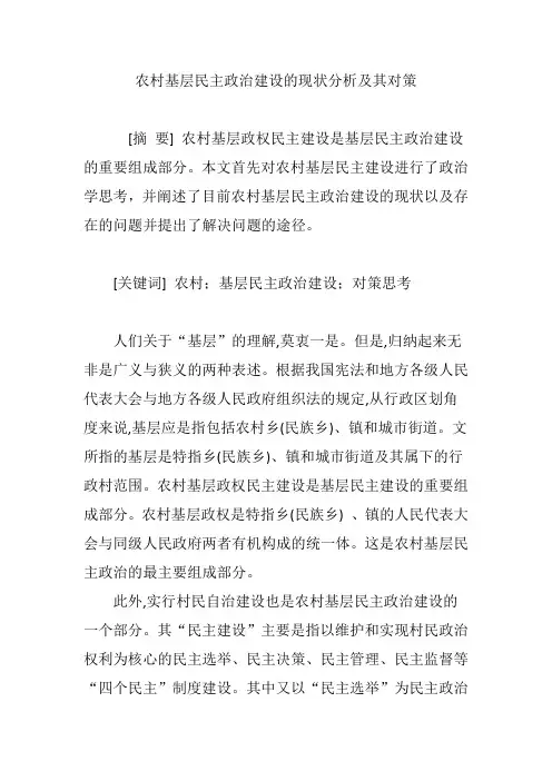 农村基层民主政治建设的现状分析及其对策