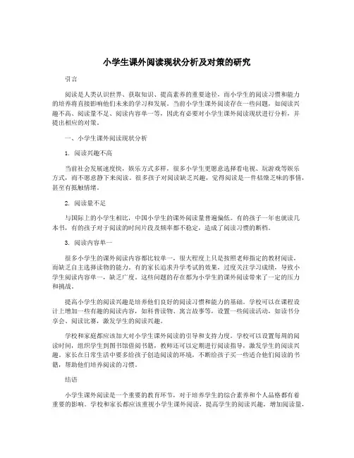小学生课外阅读现状分析及对策的研究