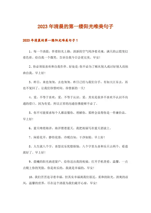 2023年清晨的第一缕阳光唯美句子